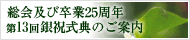 総会及び卒業25周年　第12回銀祝式典のご案内
