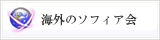 海外のソフィア会