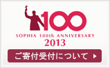 上智大学は創立100周年事業 上智大学は創立100周年事業