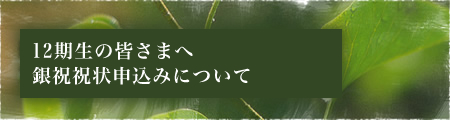 12期生の皆さまへ 銀祝祝状申込みについて