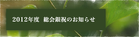 2012年度　総会銀祝のお知らせ
