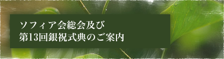 ソフィア会総会及び第13回銀祝式典のご案内