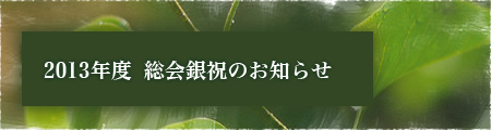 2013年度　総会銀祝のお知らせ