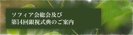 ソフィア会総会及び第14回銀祝式典のご案内