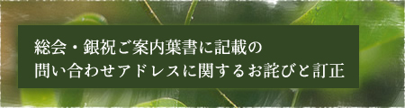 総会・銀祝ご案内葉書に記載の問い合わせアドレスに関するお詫びと訂正