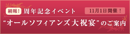 11月1日 オールソフィアンズ大祝宴 続報
