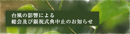 台風の影響による総会及び銀祝式典中止のお知らせ