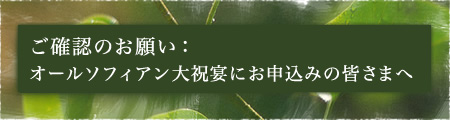 ご確認のお願い：オールソフィアン大祝宴にお申込みの皆さまへ