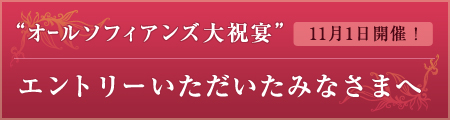 11月1日 オールソフィアンズ大祝宴へエントリーいただいたみなさまへ