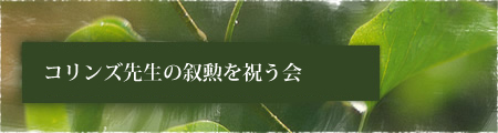 コリンズ先生の叙勲を祝う会