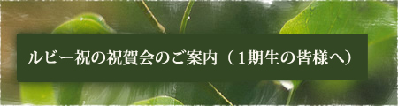 ルビー祝の祝賀会のご案内（1期生の皆様へ）