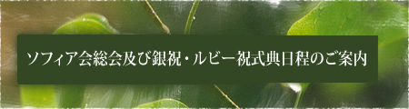 ソフィア会総会及び銀祝・ルビー祝式典日程のご案内