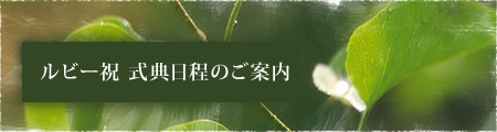 ルビー祝式典日程のご案内