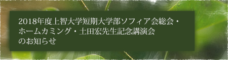 2018年度上智大学短期大学部ソフィア会総会・ホームカミング・土田宏先生記念講演会のお知らせ