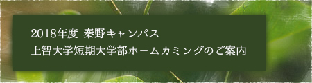 2018年度上智大学短期大学部ソフィア会総会・ホームカミング・土田宏先生記念講演会のお知らせ