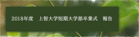 2018年度 上智大学短期大学部卒業式 報告
