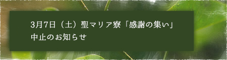 3月7日(土)聖マリア寮「感謝の集い」中止のお知らせ