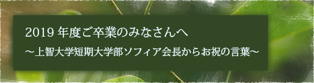 2019年度ご卒業のみなさんへ 〜上智大学短期大学部ソフィア会長からお祝の言葉〜