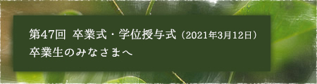 2020年度ご卒業のみなさんへ 〜上智大学短期大学部ソフィア会長からお祝の言葉〜