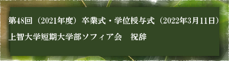 2021年度ご卒業のみなさんへ 〜上智大学短期大学部ソフィア会長からお祝の言葉〜