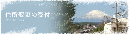住所変更の受付