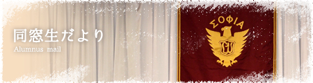 同級生だより
