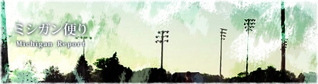 ミシガン便り