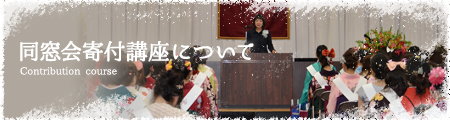 同窓会寄付講座について
