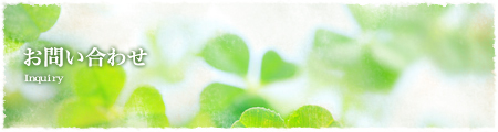お問い合わせ