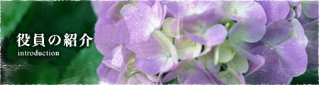 役員の紹介