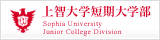 上智大学短期大学部 Sophia University Junior College Division