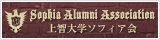 上智大学ソフィア会