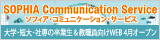 ソフィアコミュニケーションズ