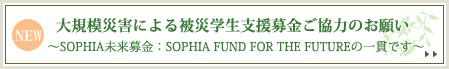 東日本大震災による被災学生支援寄付ご協力のお願い
