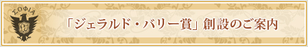 「ジェラルド・バリー賞」創設のご案内