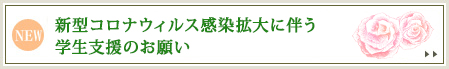 新型コロナウィルス感染拡大に伴う在学生への支援のお願い
