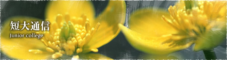 短大通信