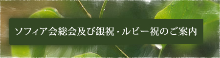ソフィア会総会及び銀祝・ルビー祝のご案内