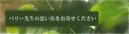 バリー先生の思い出をお寄せください