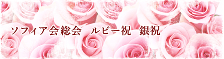 ソフィア会総会・ルビー祝・銀祝