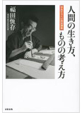 『人間の生き方、ものの考え方』（文藝春秋）