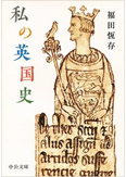 『私の英国史』（中公文庫プレミアム）
