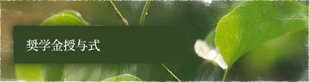奨学金授与式