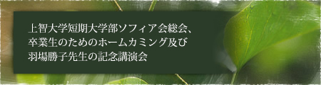 【報告】5月28日　上智大学短期大学部ソフィア会総会、卒業生のためのホームカミング及び羽場勝子先生の記念講演会
