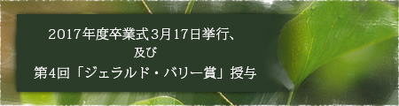 2017年度卒業式3月17日挙行、及び第4回「ジェラルド・バリー賞」授与