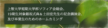 【報告】上智大学短期大学部ソフィア会総会、19期生対象銀祝式典＆土田宏先生の記念講演会、及び卒業生のためのホームカミング