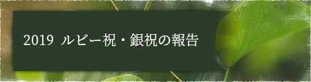 2019　ルビー祝・銀祝の報告