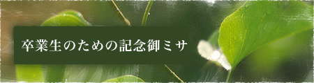 卒業生のための記念御ミサ