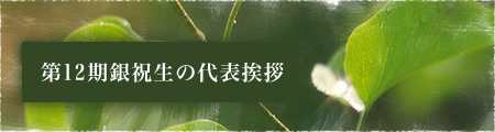 第12期銀祝生の代表挨拶