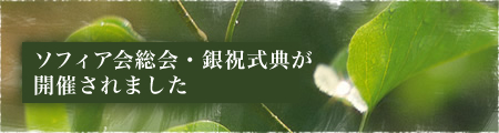 ソフィア会総会・銀祝式典が開催されました